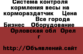 Система контроля кормления(весы на кормораздатчик) › Цена ­ 190 000 - Все города Бизнес » Оборудование   . Орловская обл.,Орел г.